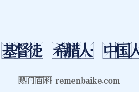 基督徒·希腊人·中国人是什么意思的图片